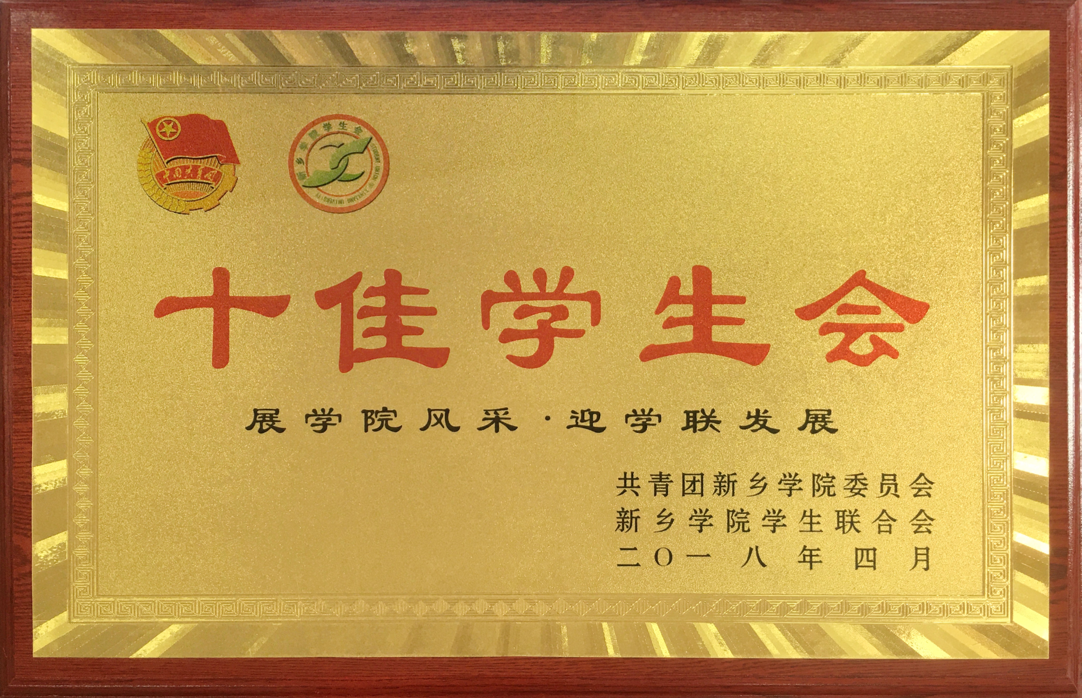 荣获"十佳学生会"称号